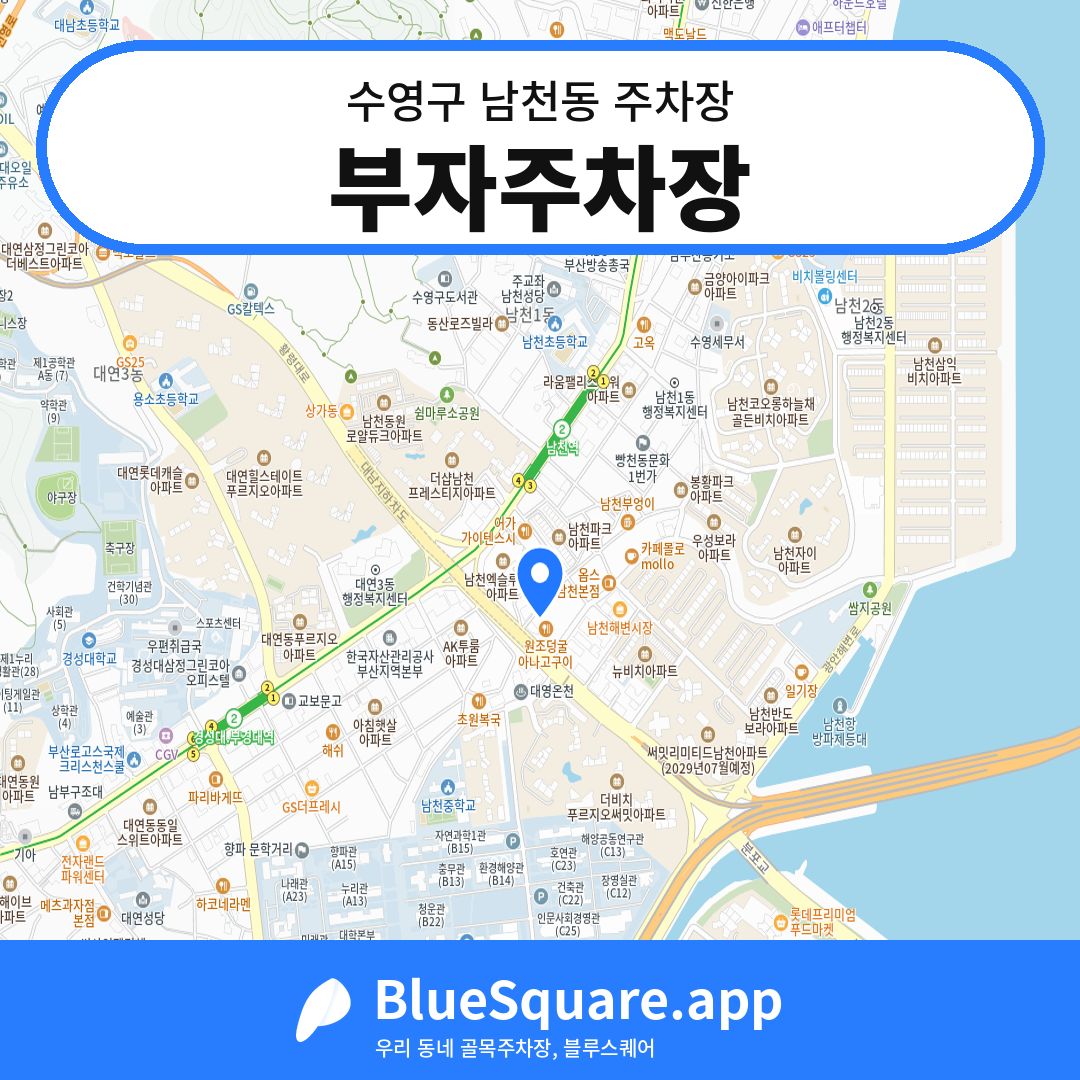 부자주차장 위치 지도 — 부산 수영구 남천동 | 블루스퀘어 주차