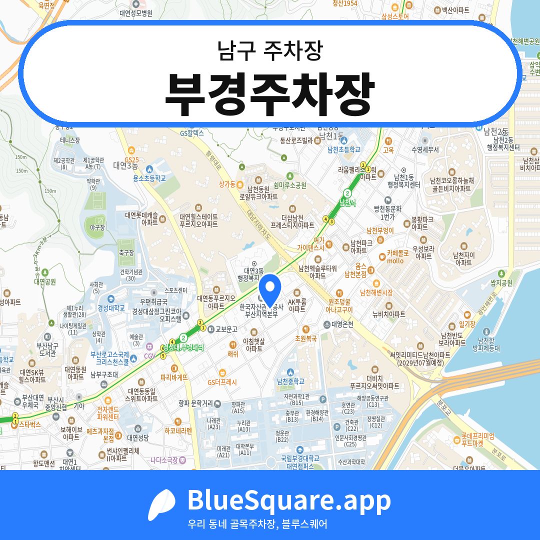 부경주차장 위치 지도 — 부산 남구 | 블루스퀘어 주차