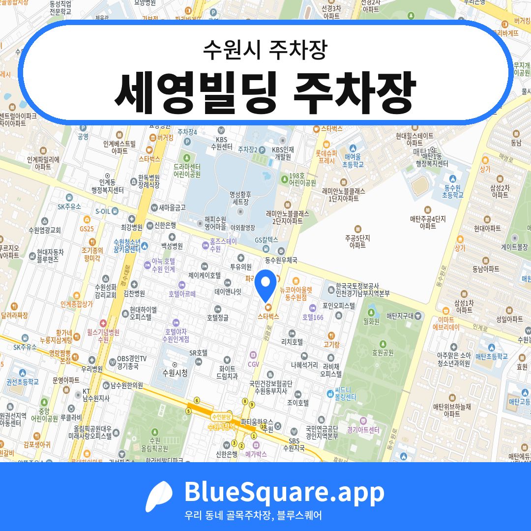 세영빌딩 주차장 위치 지도 — 경기 수원시 | 블루스퀘어 주차