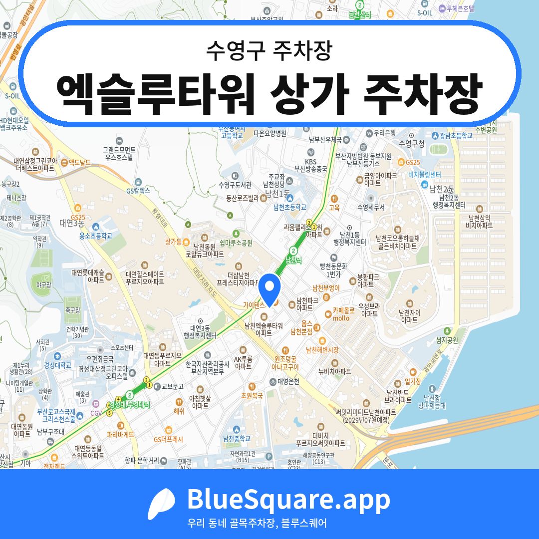 엑슬루타워 상가 주차장 위치 지도 — 부산 수영구 | 블루스퀘어 주차