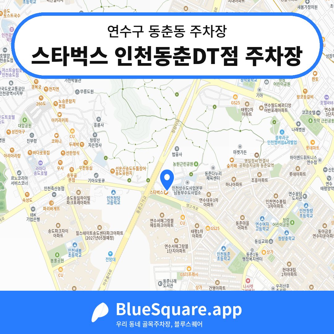 스타벅스 인천동춘DT점 주차장 위치 지도 — 인천 연수구 동춘동 | 블루스퀘어 주차
