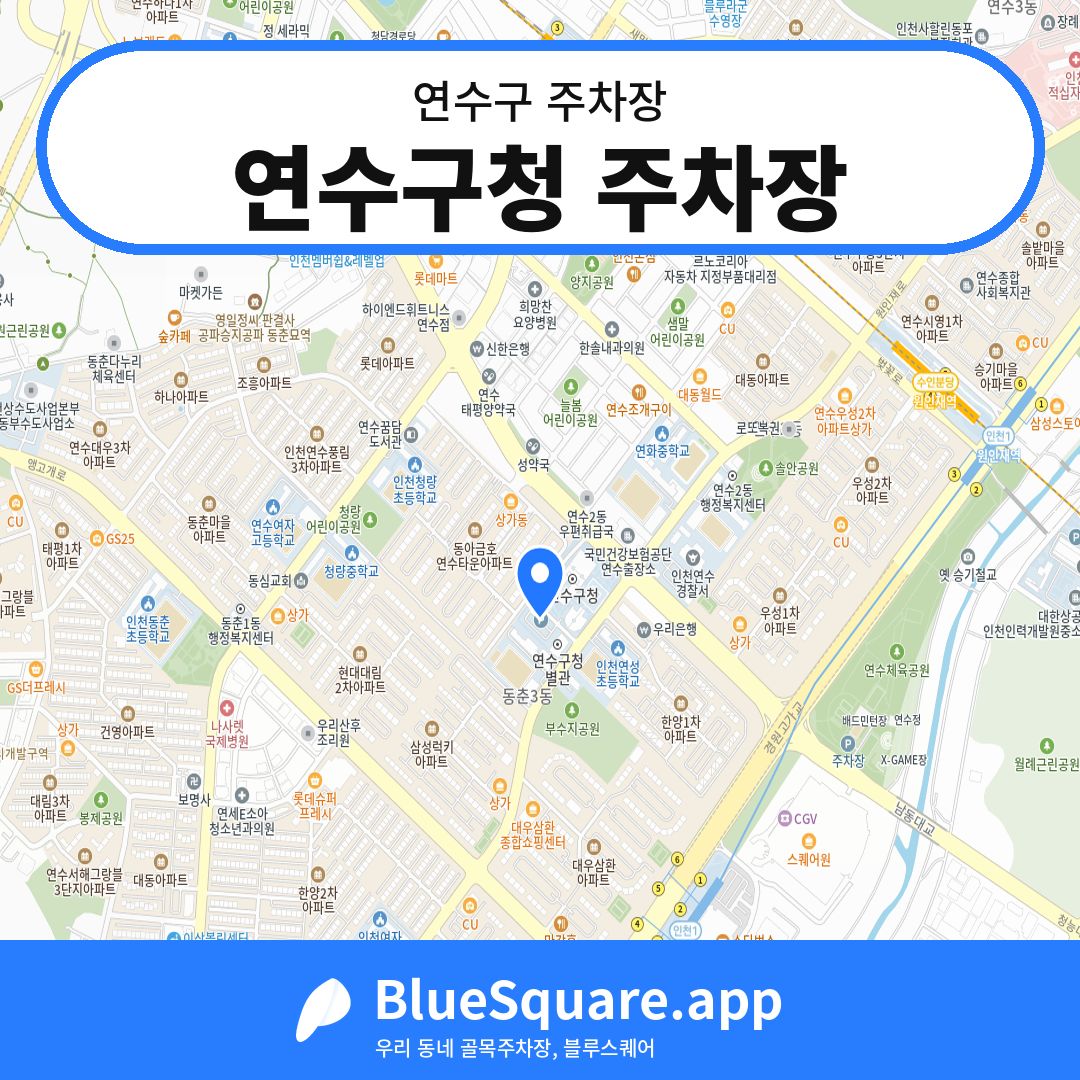 연수구청 주차장 위치 지도 — 인천 연수구 | 블루스퀘어 주차