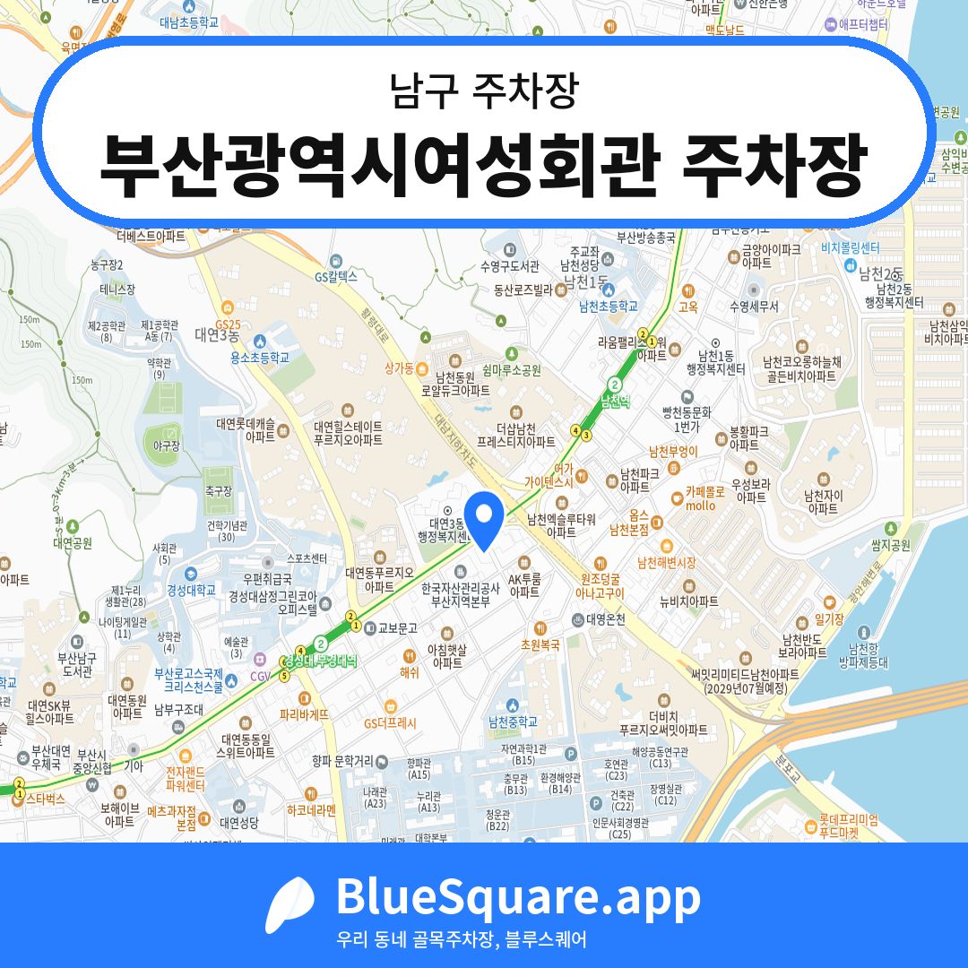 부산광역시여성회관 주차장 위치 지도 — 부산 남구 | 블루스퀘어 주차