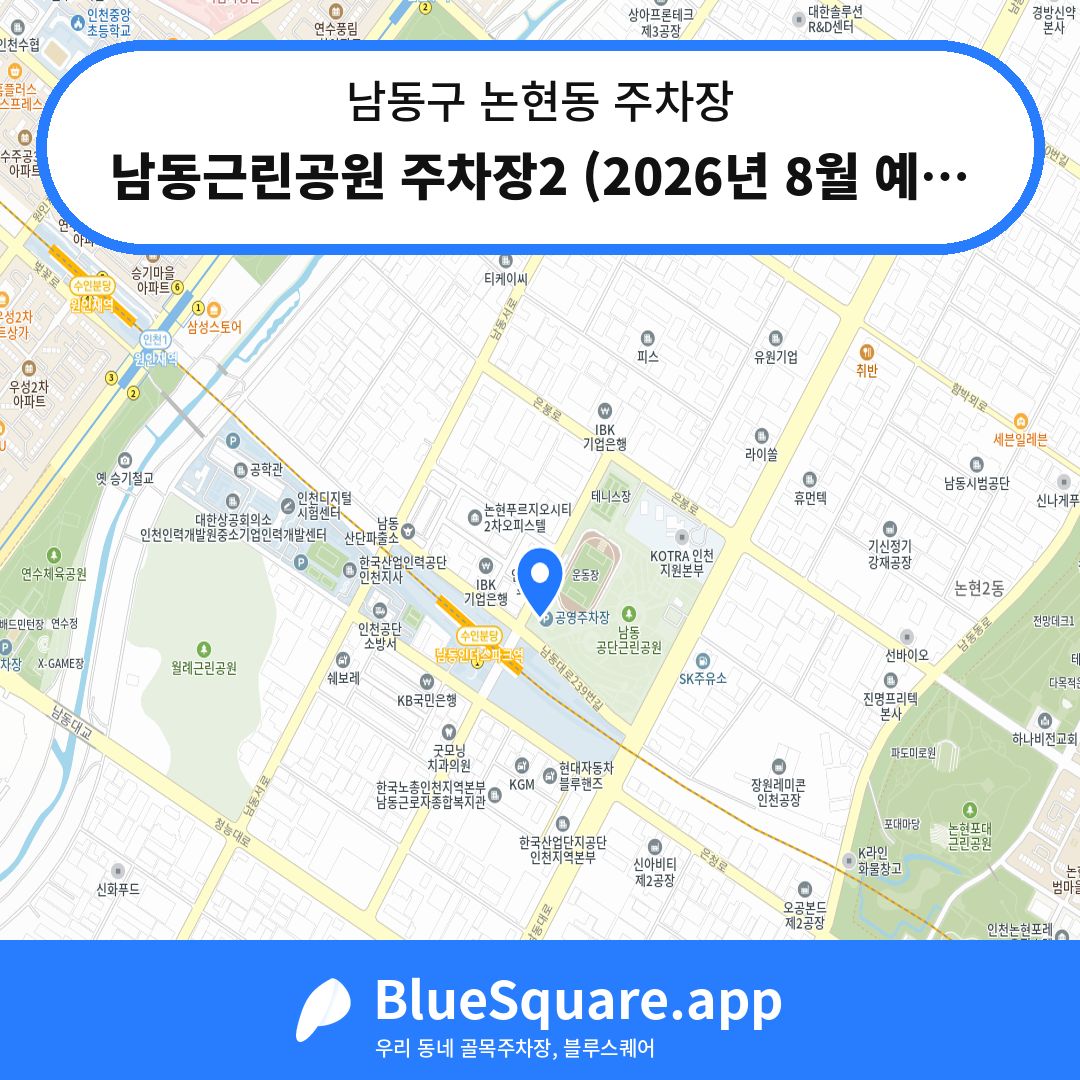 남동근린공원 주차장2 (2026년 8월 예정) 위치 지도 — 인천 남동구 논현동 | 블루스퀘어 주차