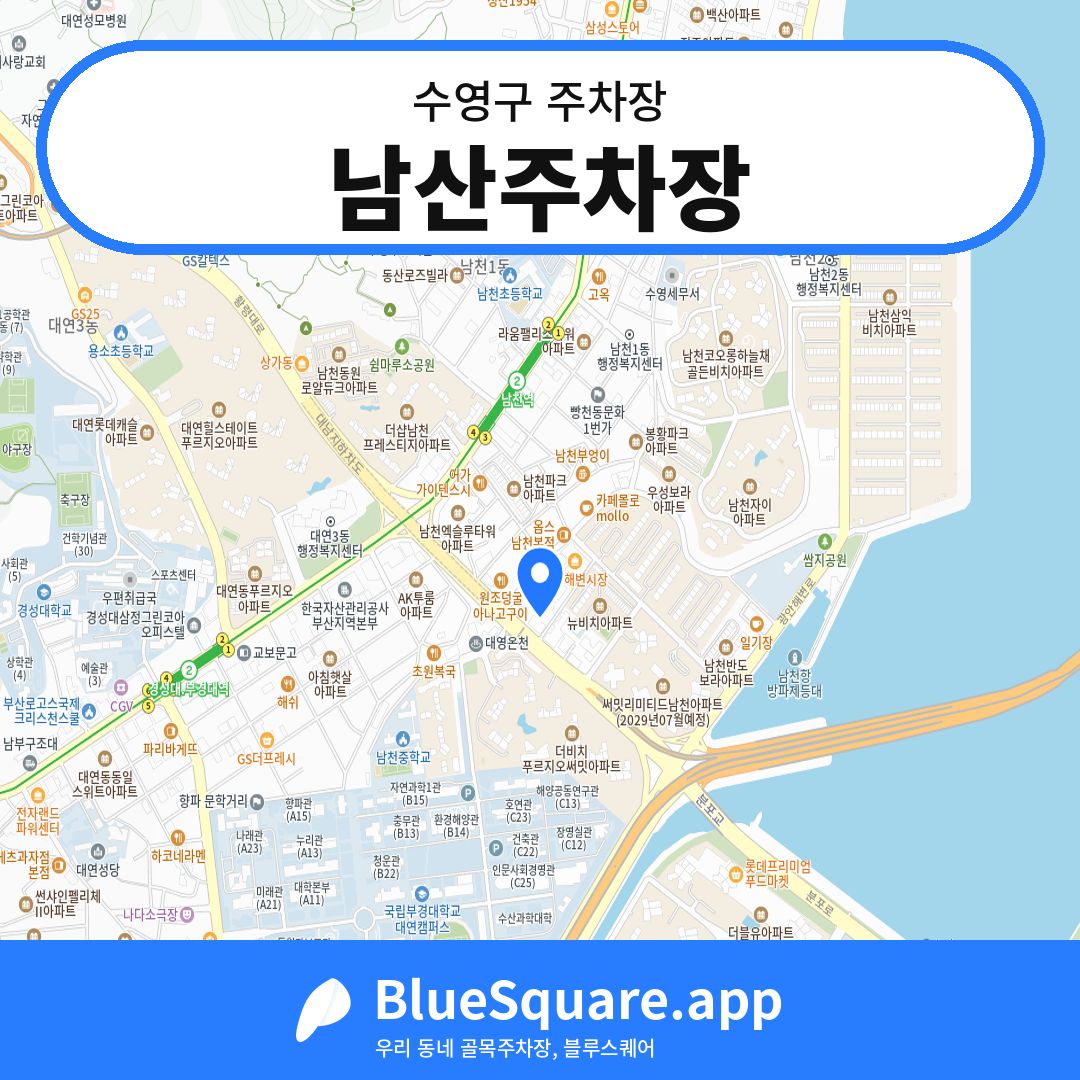 남산주차장 위치 지도 — 부산 수영구 | 블루스퀘어 주차