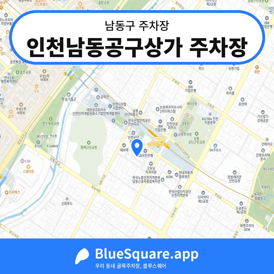 인천남동공구상가 주차장 위치 지도 — 인천 남동구 | 블루스퀘어 주차