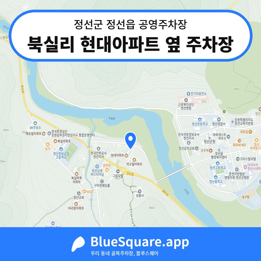 북실리 현대아파트 옆 주차장 위치 지도 — 강원 정선군 정선읍 | 블루스퀘어 주차