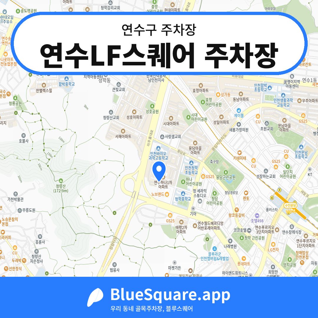 연수LF스퀘어 주차장 위치 지도 — 인천 연수구 | 블루스퀘어 주차