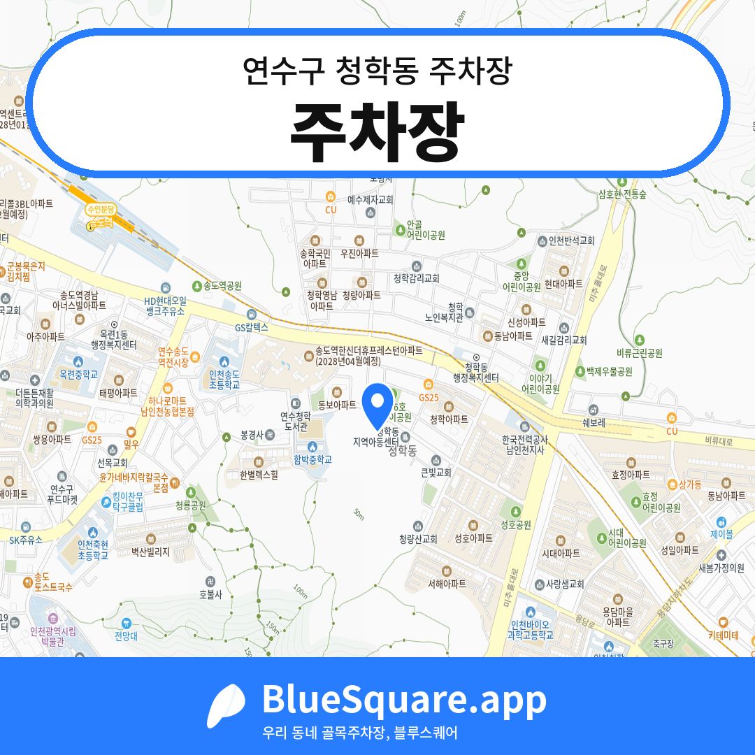 주차장 위치 지도 — 인천 연수구 청학동 | 블루스퀘어 주차