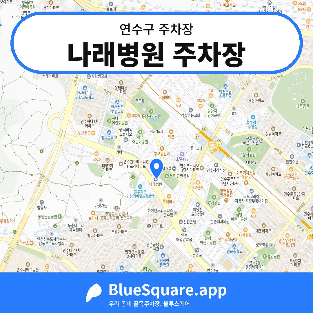 나래병원 주차장 위치 지도 — 인천 연수구 | 블루스퀘어 주차