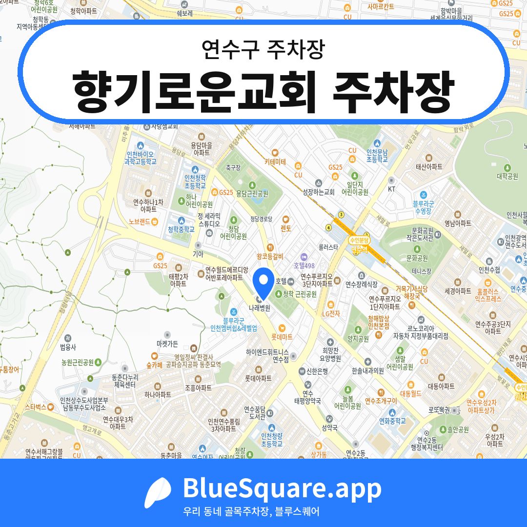 향기로운교회 주차장 위치 지도 — 인천 연수구 | 블루스퀘어 주차