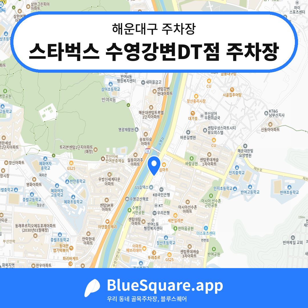 스타벅스 수영강변DT점 주차장 위치 지도 — 부산 해운대구 | 블루스퀘어 주차