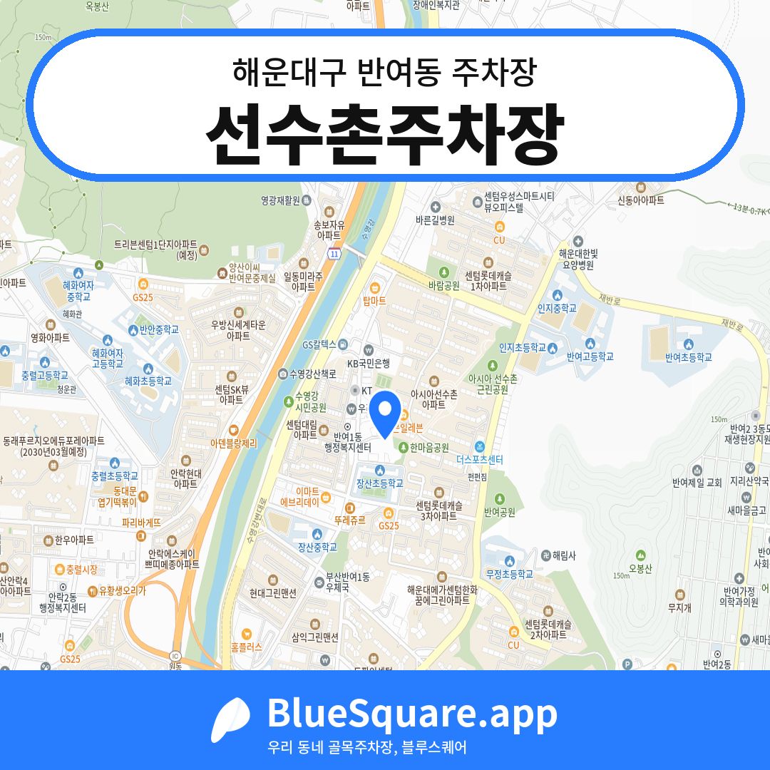 선수촌주차장 위치 지도 — 부산 해운대구 반여동 | 블루스퀘어 주차
