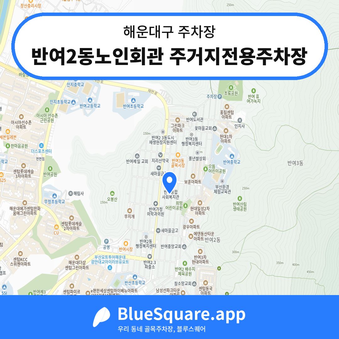 반여2동노인회관 주거지전용주차장 위치 지도 — 부산 해운대구 | 블루스퀘어 주차