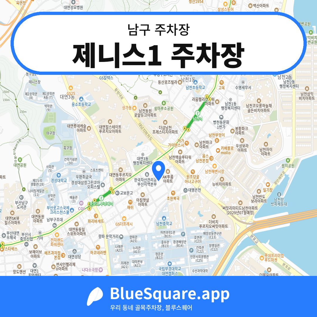 제니스1 주차장 위치 지도 — 부산 남구 | 블루스퀘어 주차