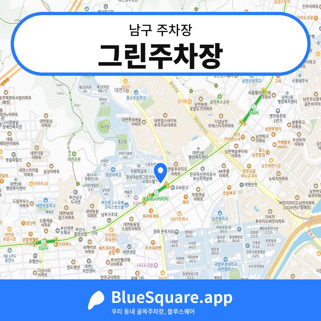 그린주차장 위치 지도 — 부산 남구 | 블루스퀘어 주차
