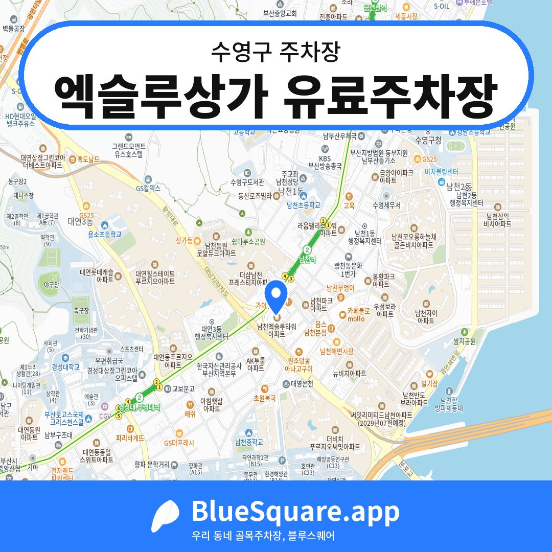 엑슬루상가 유료주차장 위치 지도 — 부산 수영구 | 블루스퀘어 주차