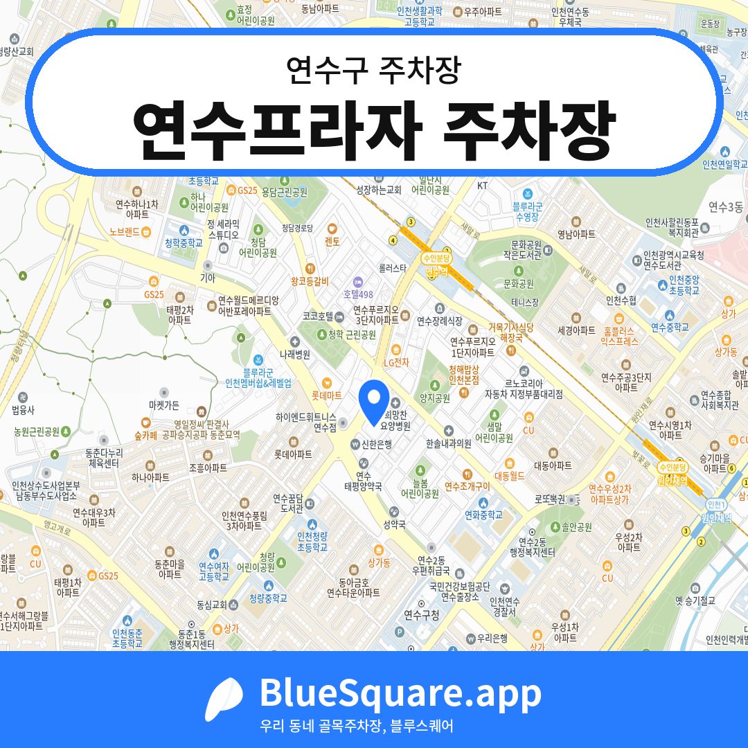 연수프라자 주차장 위치 지도 — 인천 연수구 | 블루스퀘어 주차