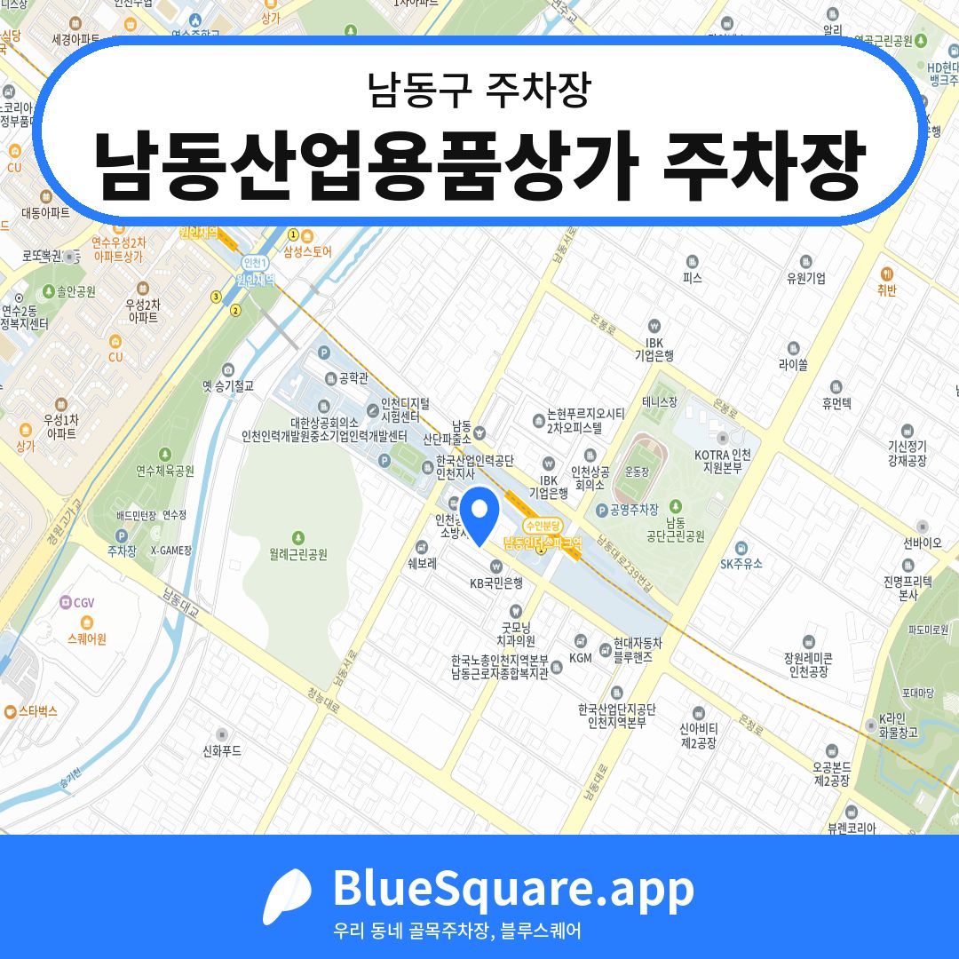 남동산업용품상가 주차장 위치 지도 — 인천 남동구 | 블루스퀘어 주차