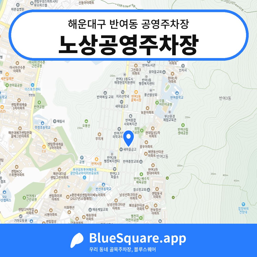 노상공영주차장 위치 지도 — 부산 해운대구 반여동 | 블루스퀘어 주차