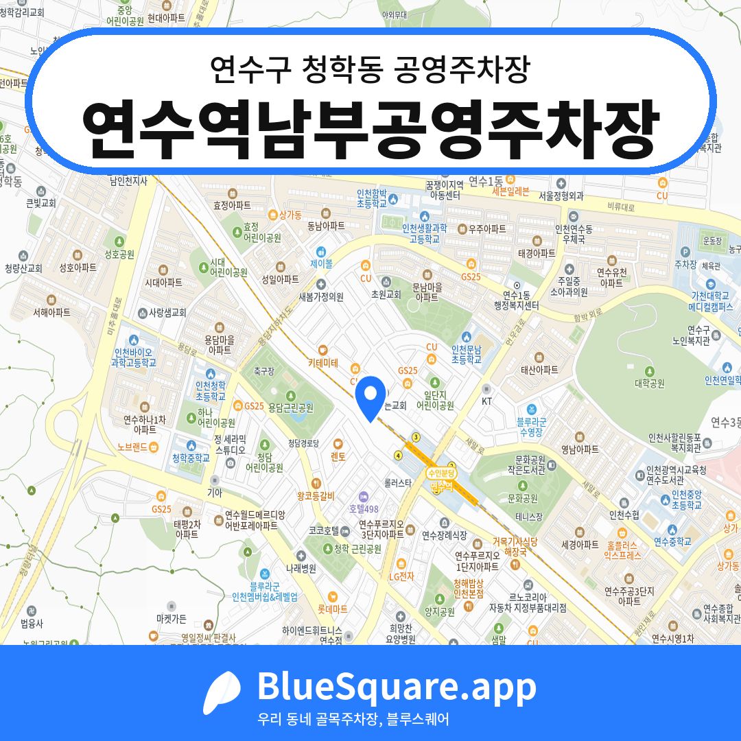 연수역남부공영주차장 위치 지도 — 인천 연수구 청학동 | 블루스퀘어 주차