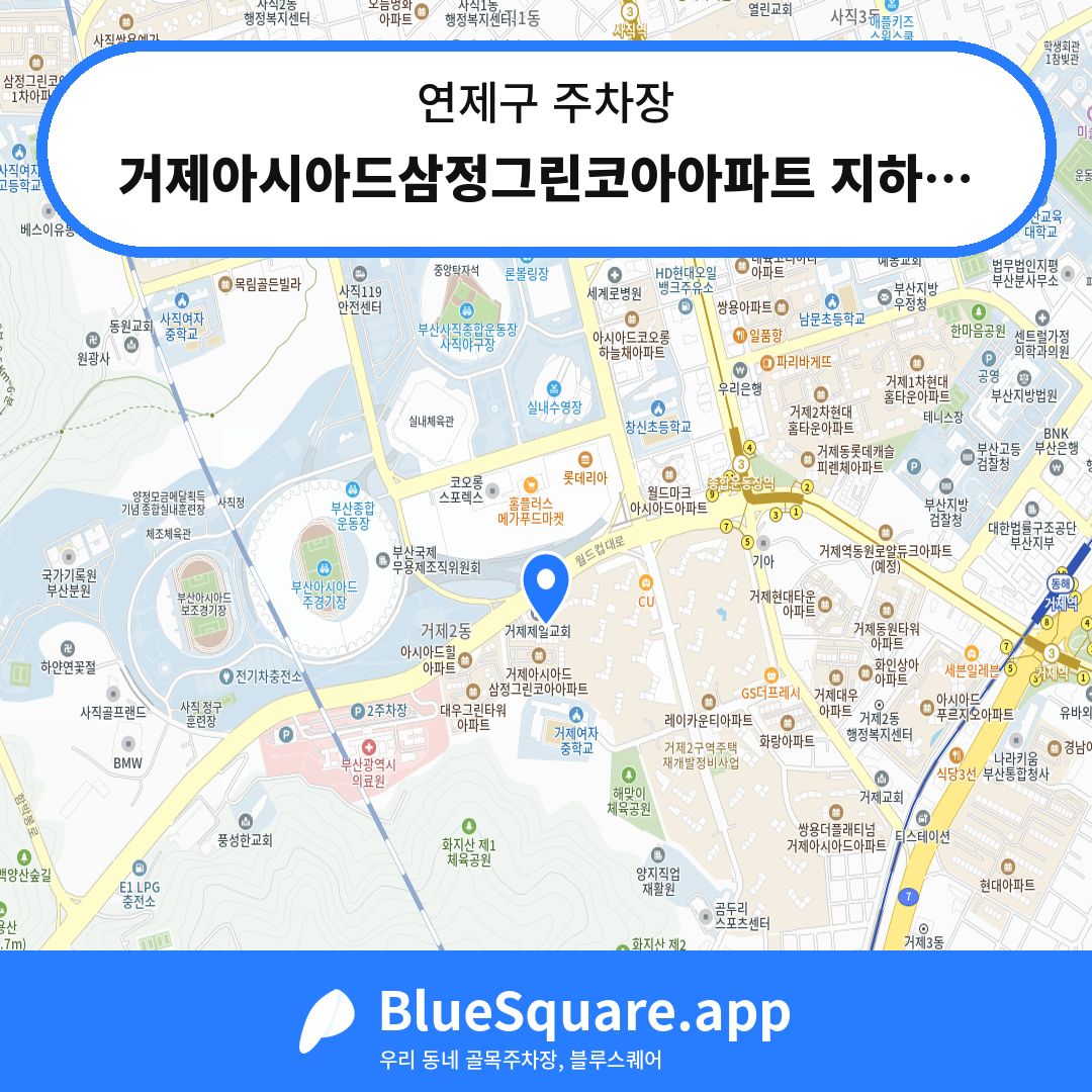거제아시아드삼정그린코아아파트 지하주차장 위치 지도 — 부산 연제구 | 블루스퀘어 주차