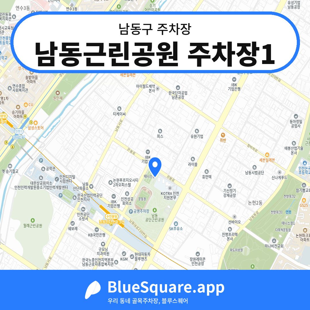 남동근린공원 주차장1 위치 지도 — 인천 남동구 | 블루스퀘어 주차
