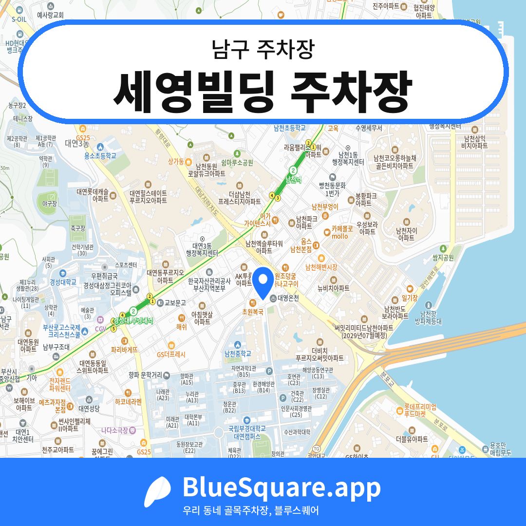 세영빌딩 주차장 위치 지도 — 부산 남구 | 블루스퀘어 주차