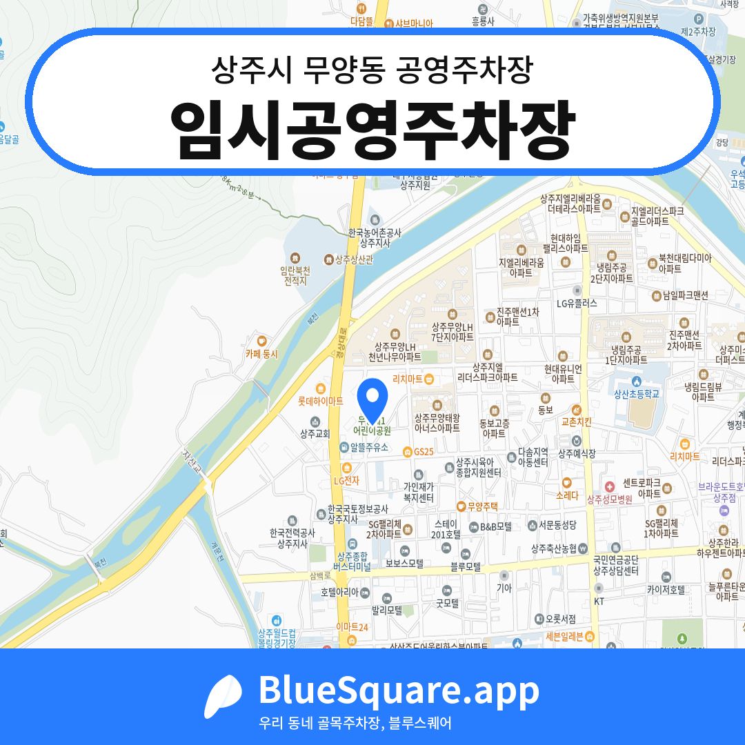 임시공영주차장 위치 지도 — 경북 상주시 무양동 | 블루스퀘어 주차