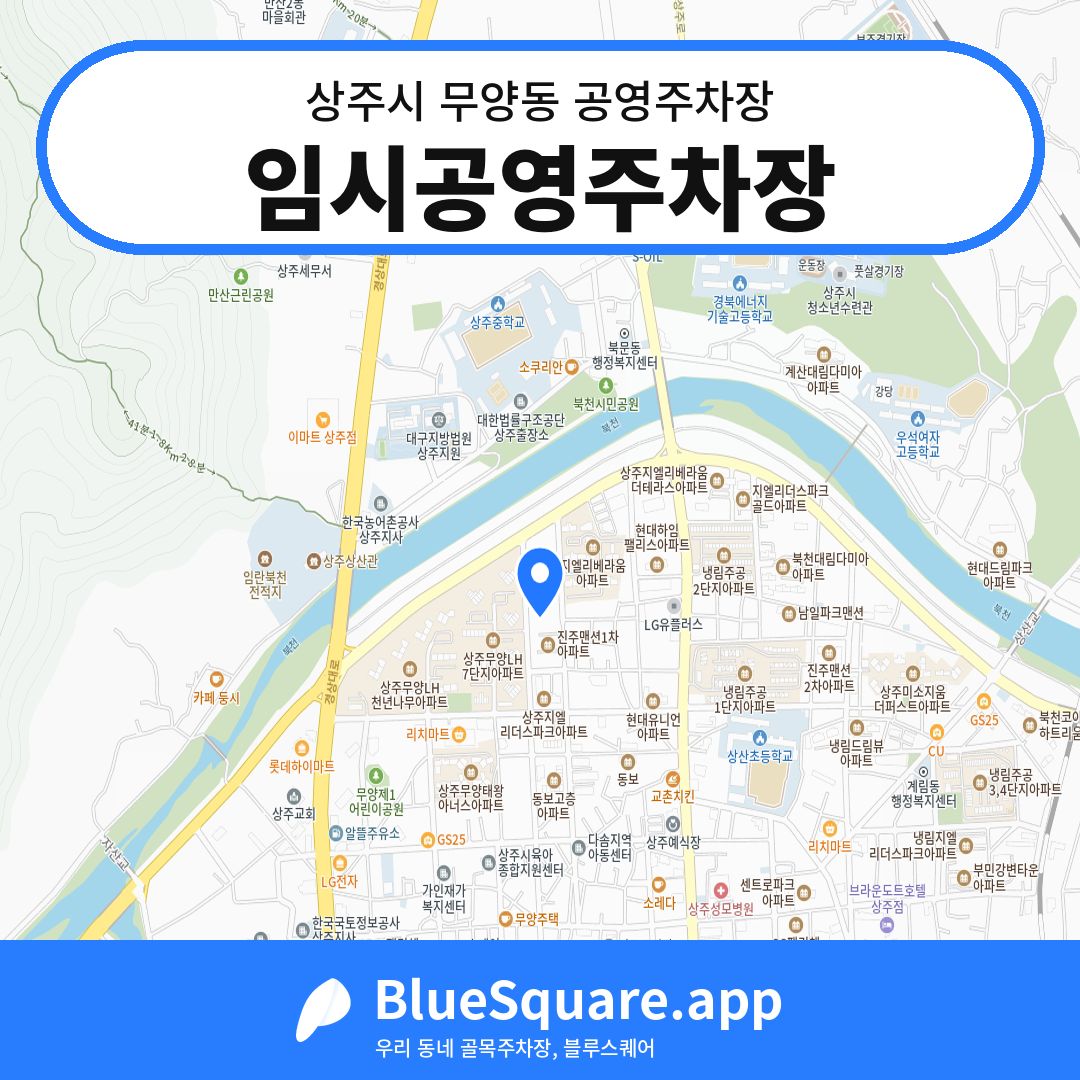 임시공영주차장 위치 지도 — 경북 상주시 무양동 | 블루스퀘어 주차