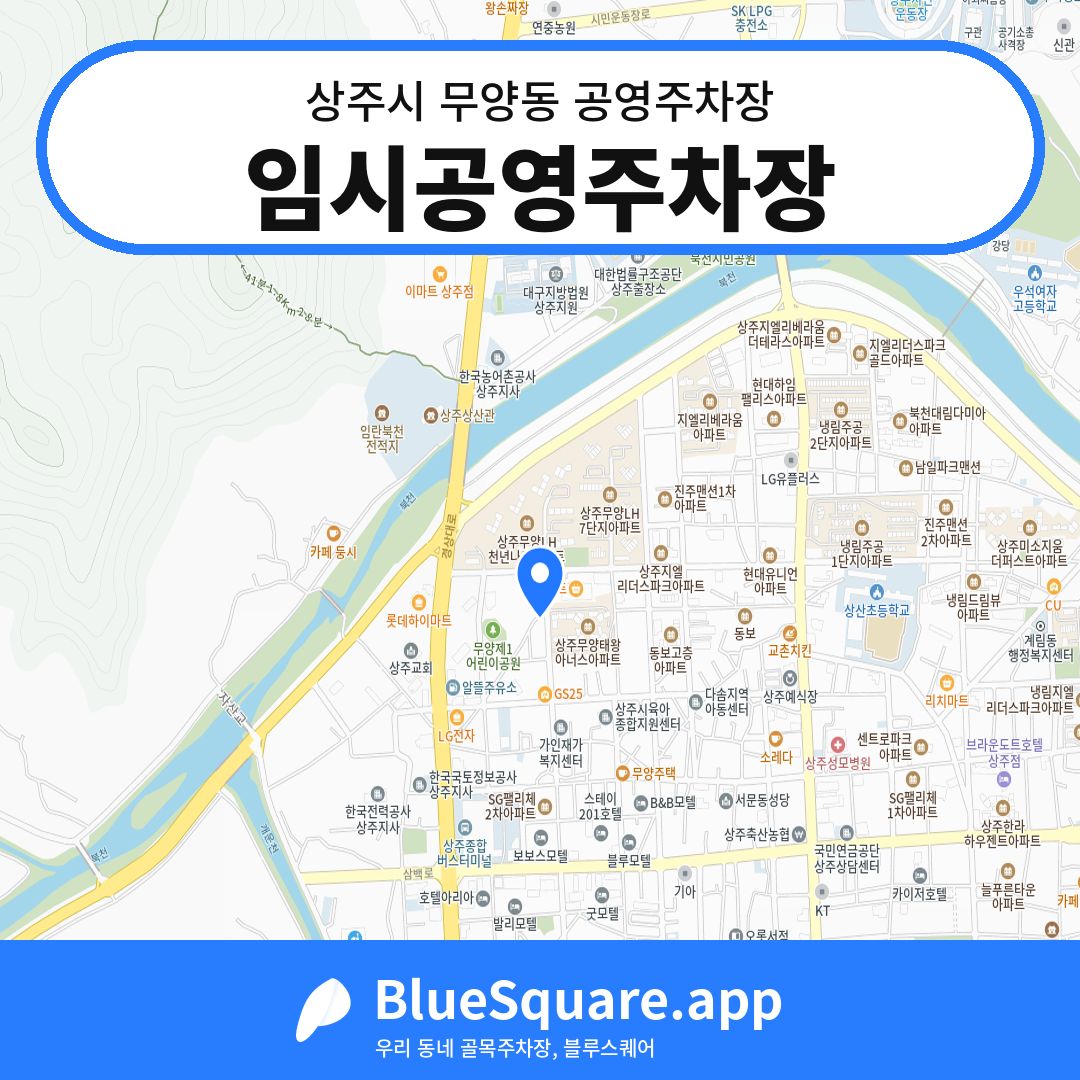 임시공영주차장 위치 지도 — 경북 상주시 무양동 | 블루스퀘어 주차