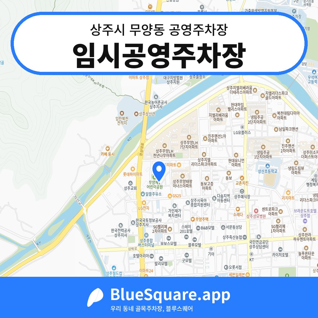 임시공영주차장 위치 지도 — 경북 상주시 무양동 | 블루스퀘어 주차