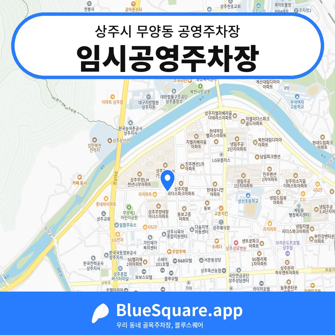 임시공영주차장 위치 지도 — 경북 상주시 무양동 | 블루스퀘어 주차