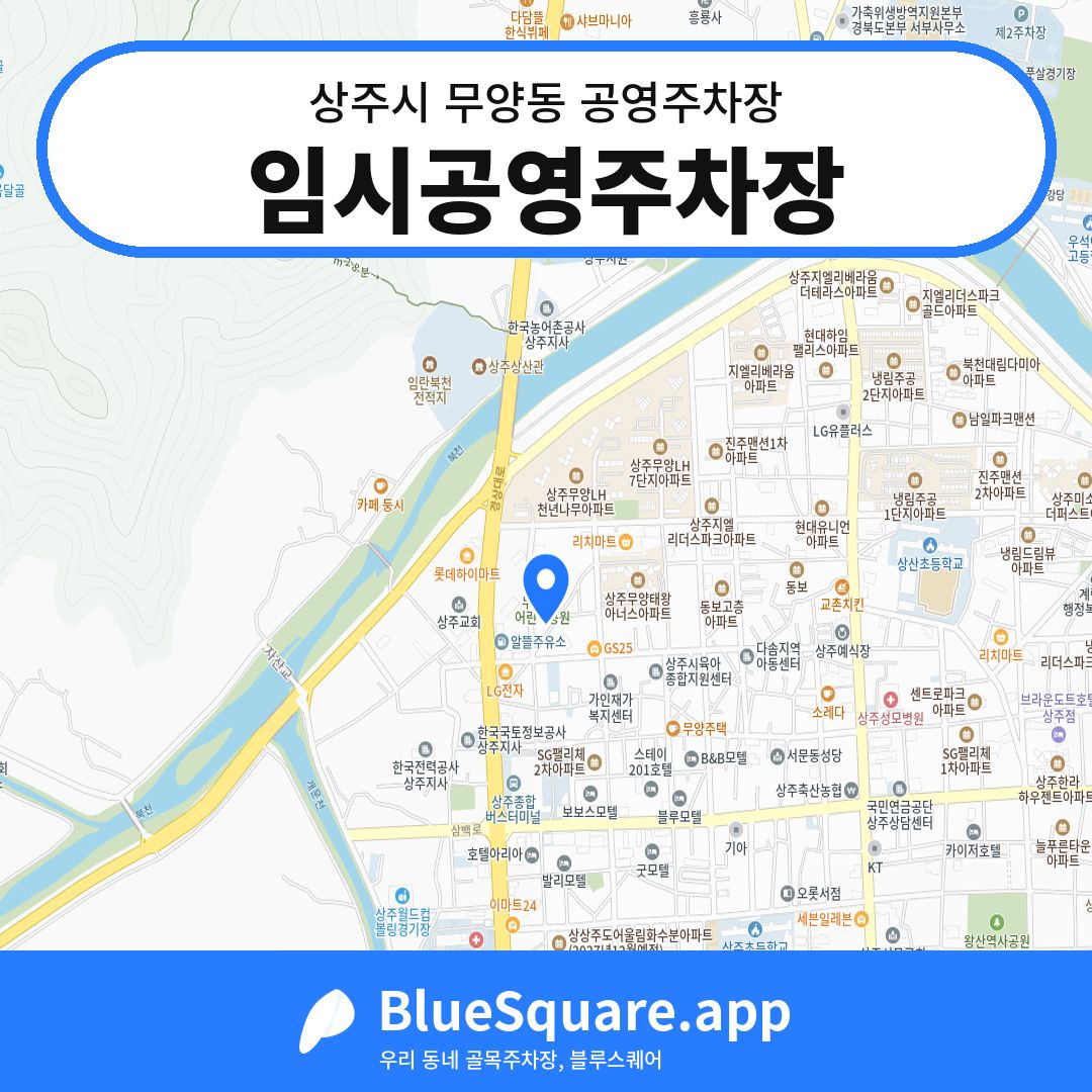 임시공영주차장 위치 지도 — 경북 상주시 무양동 | 블루스퀘어 주차