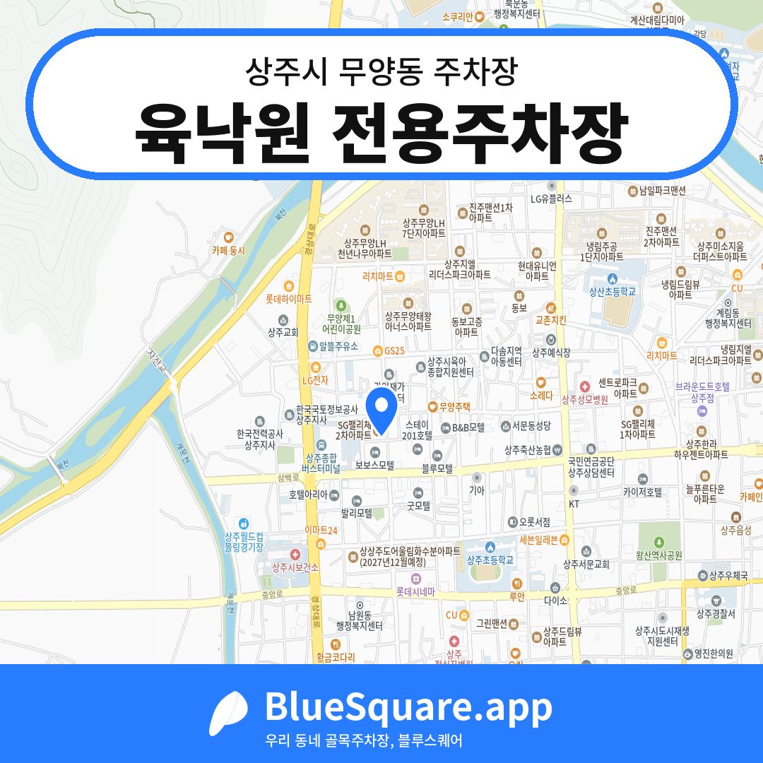 육낙원 전용주차장 위치 지도 — 경북 상주시 무양동 | 블루스퀘어 주차