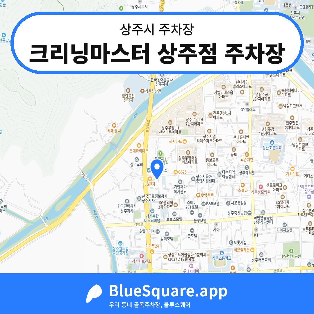크리닝마스터 상주점 주차장 위치 지도 — 경북 상주시 | 블루스퀘어 주차