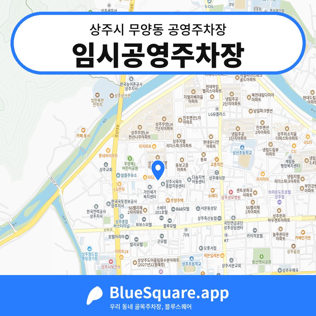 임시공영주차장 위치 지도 — 경북 상주시 무양동 | 블루스퀘어 주차