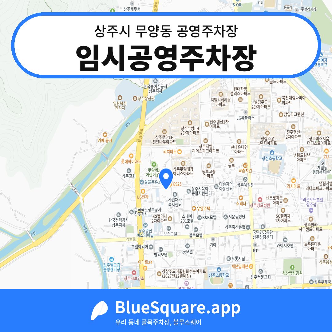 임시공영주차장 위치 지도 — 경북 상주시 무양동 | 블루스퀘어 주차
