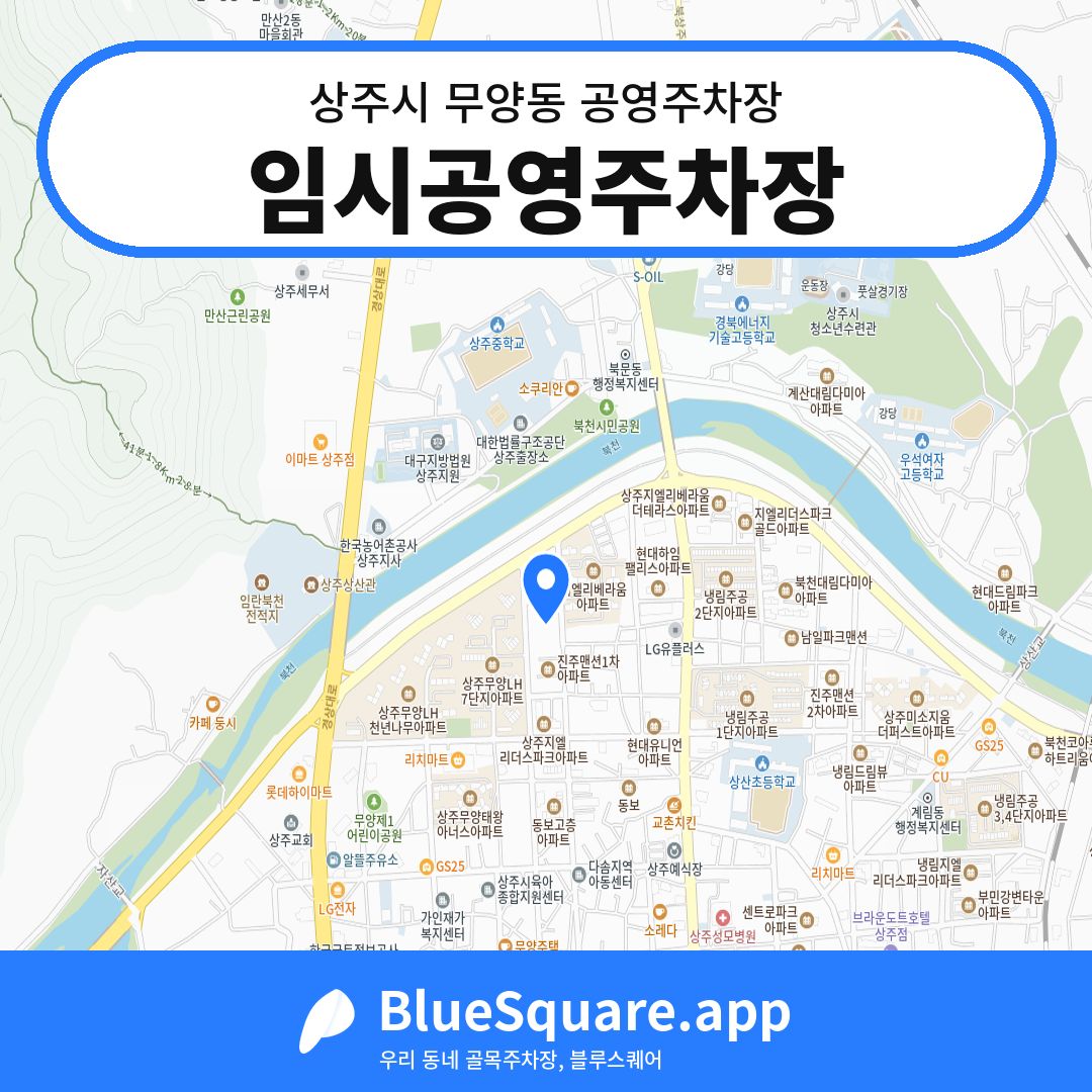 임시공영주차장 위치 지도 — 경북 상주시 무양동 | 블루스퀘어 주차
