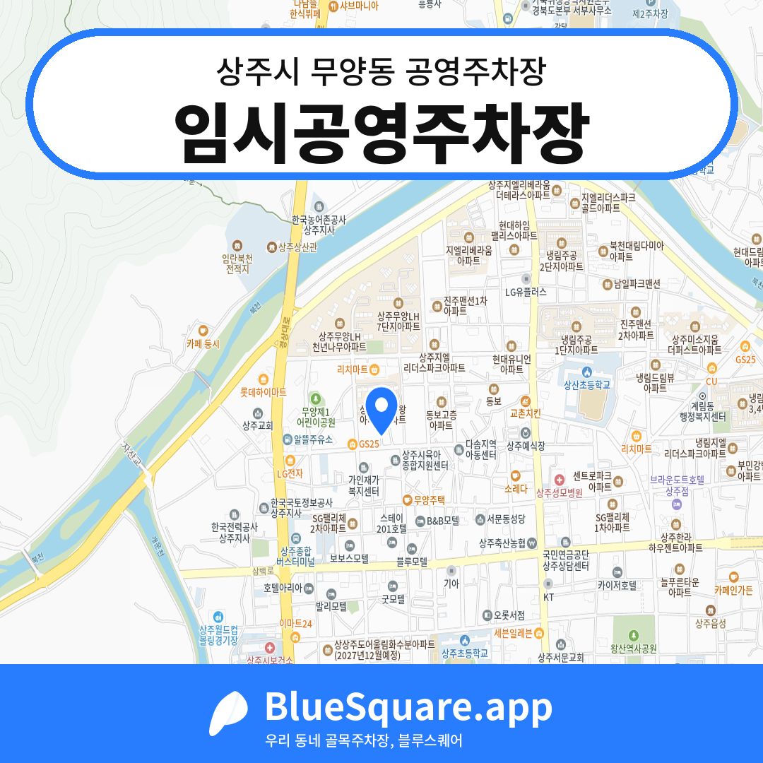 임시공영주차장 위치 지도 — 경북 상주시 무양동 | 블루스퀘어 주차