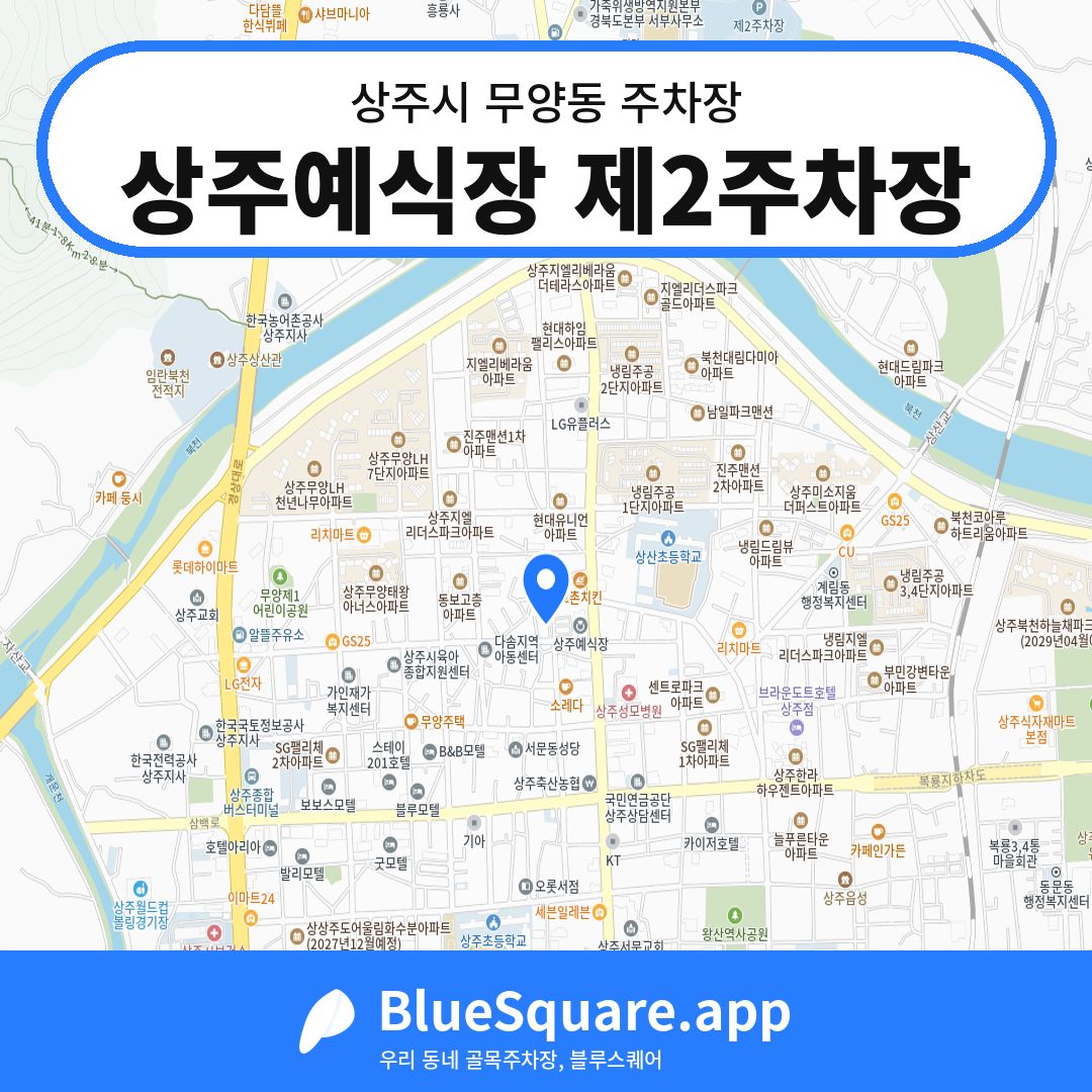 상주예식장 제2주차장 위치 지도 — 경북 상주시 무양동 | 블루스퀘어 주차