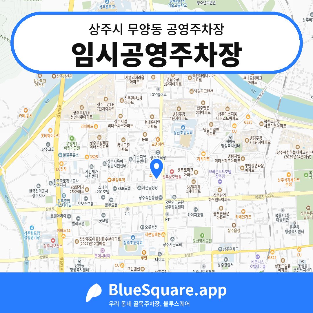 임시공영주차장 위치 지도 — 경북 상주시 무양동 | 블루스퀘어 주차