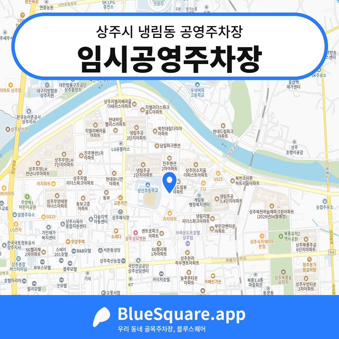 임시공영주차장 위치 지도 — 경북 상주시 냉림동 | 블루스퀘어 주차