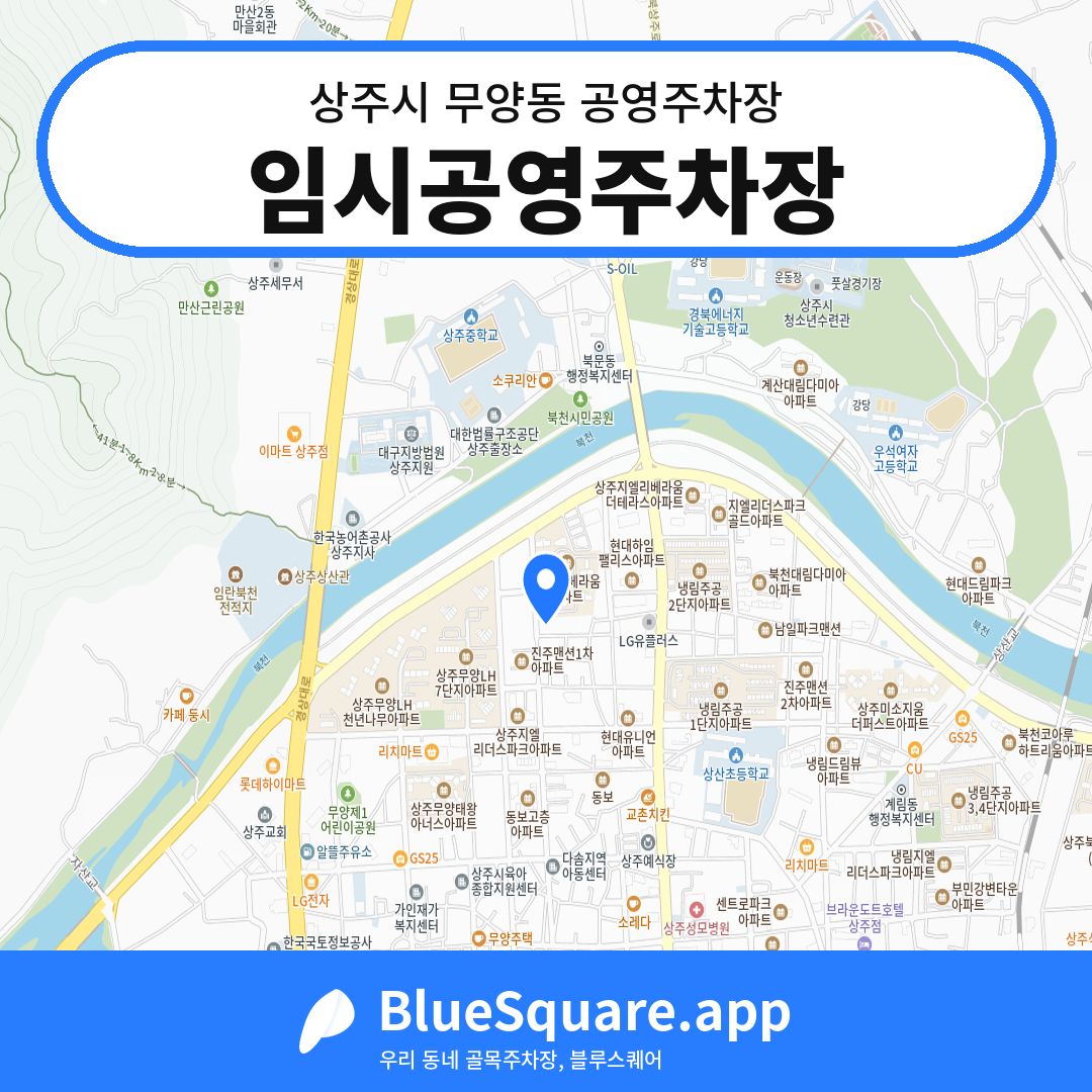 임시공영주차장 위치 지도 — 경북 상주시 무양동 | 블루스퀘어 주차