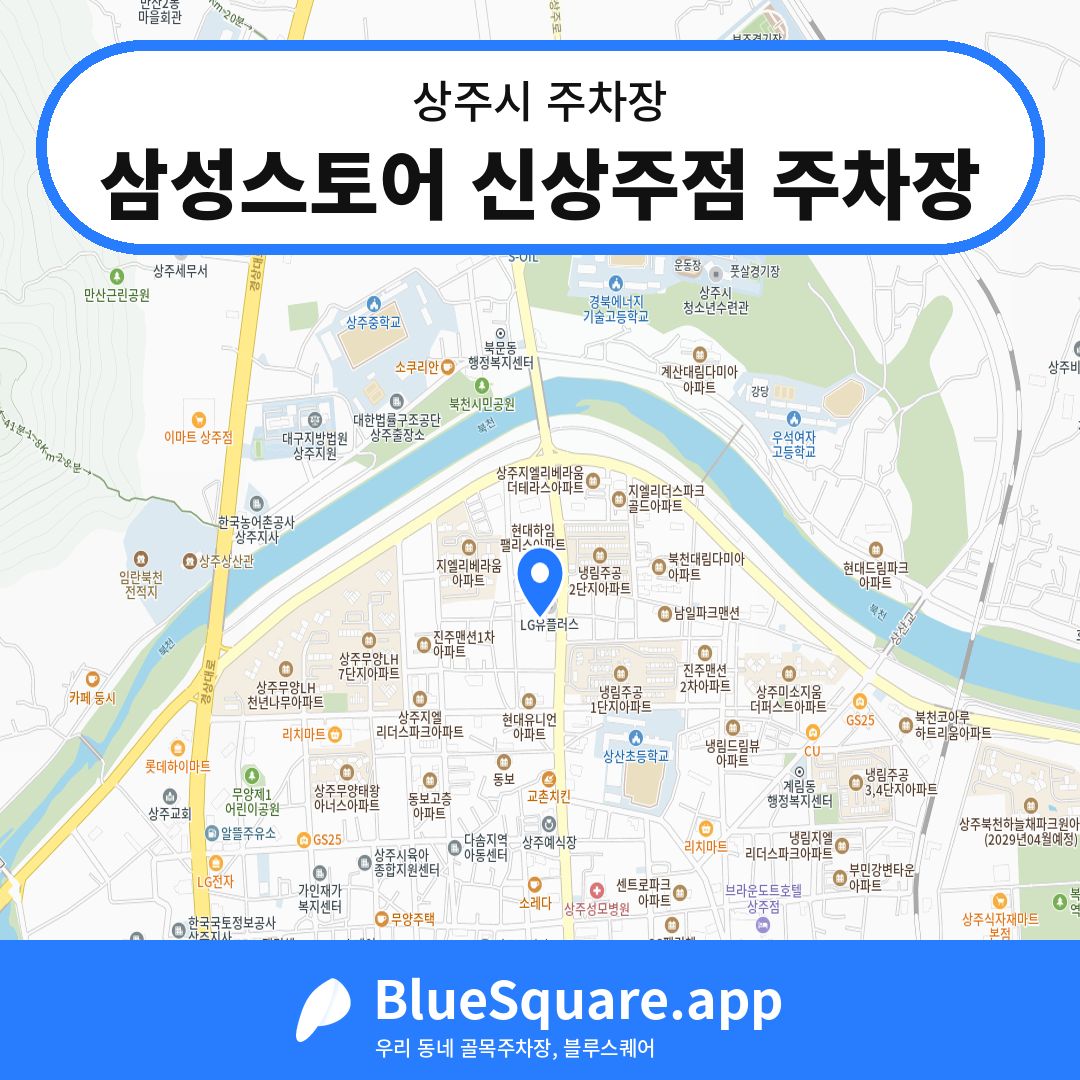 삼성스토어 신상주점 주차장 위치 지도 — 경북 상주시 | 블루스퀘어 주차