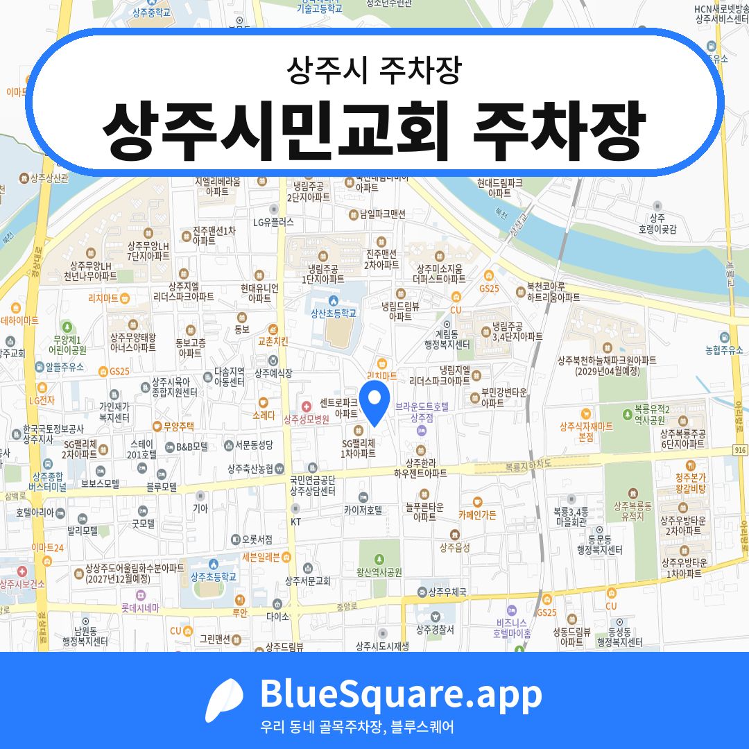 상주시민교회 주차장 위치 지도 — 경북 상주시 | 블루스퀘어 주차