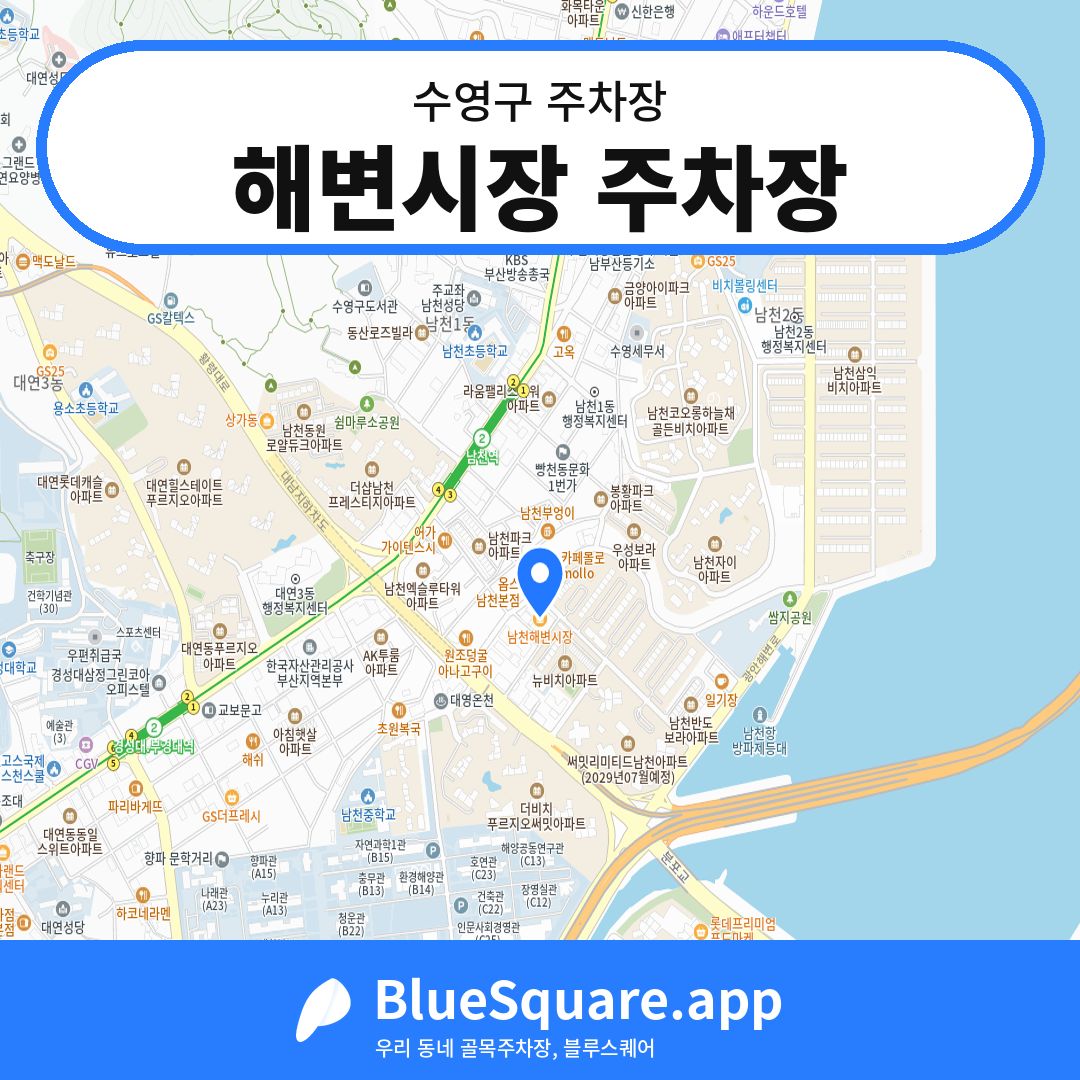 해변시장 주차장 위치 지도 — 부산 수영구 | 블루스퀘어 주차