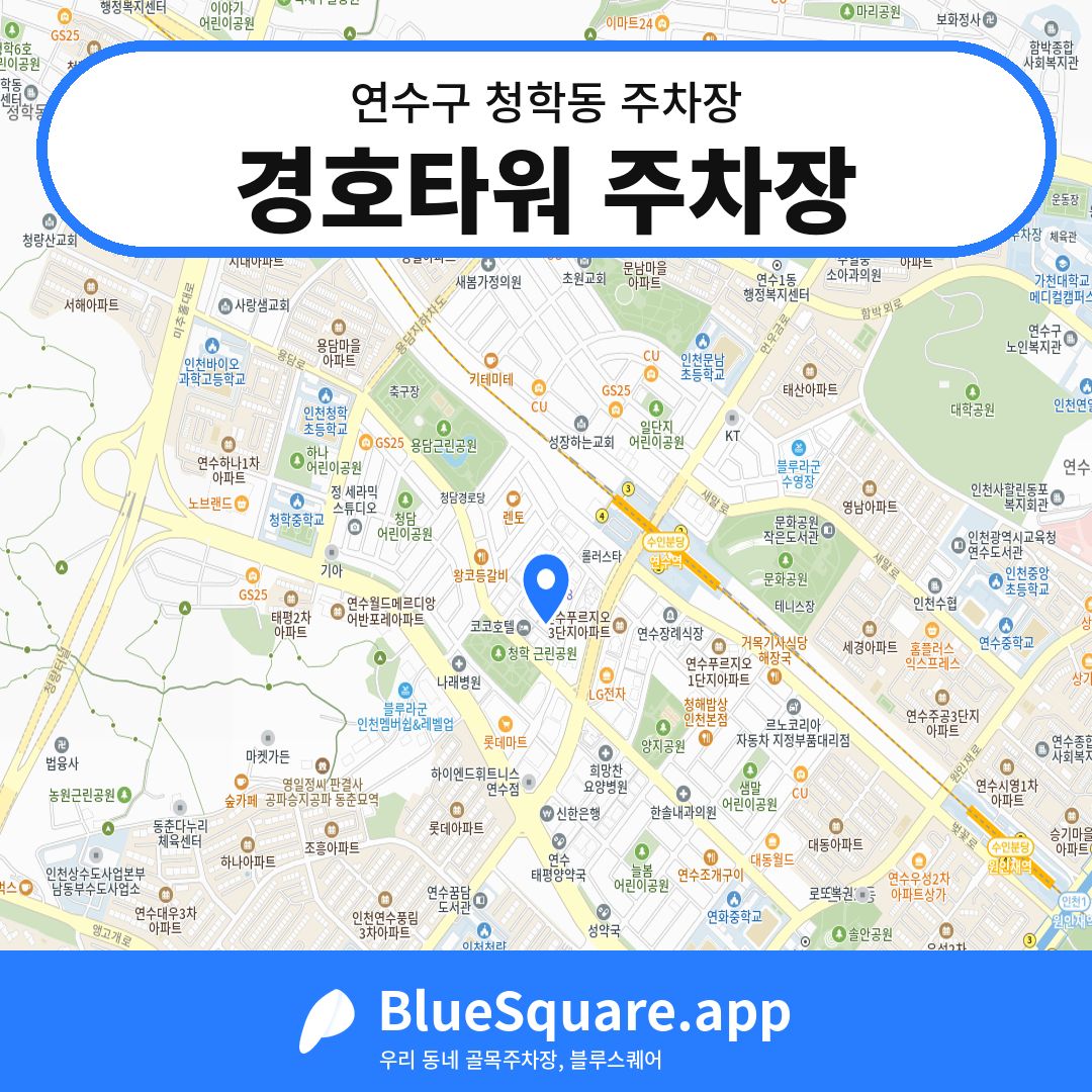 경호타워 주차장 위치 지도 — 인천 연수구 청학동 | 블루스퀘어 주차