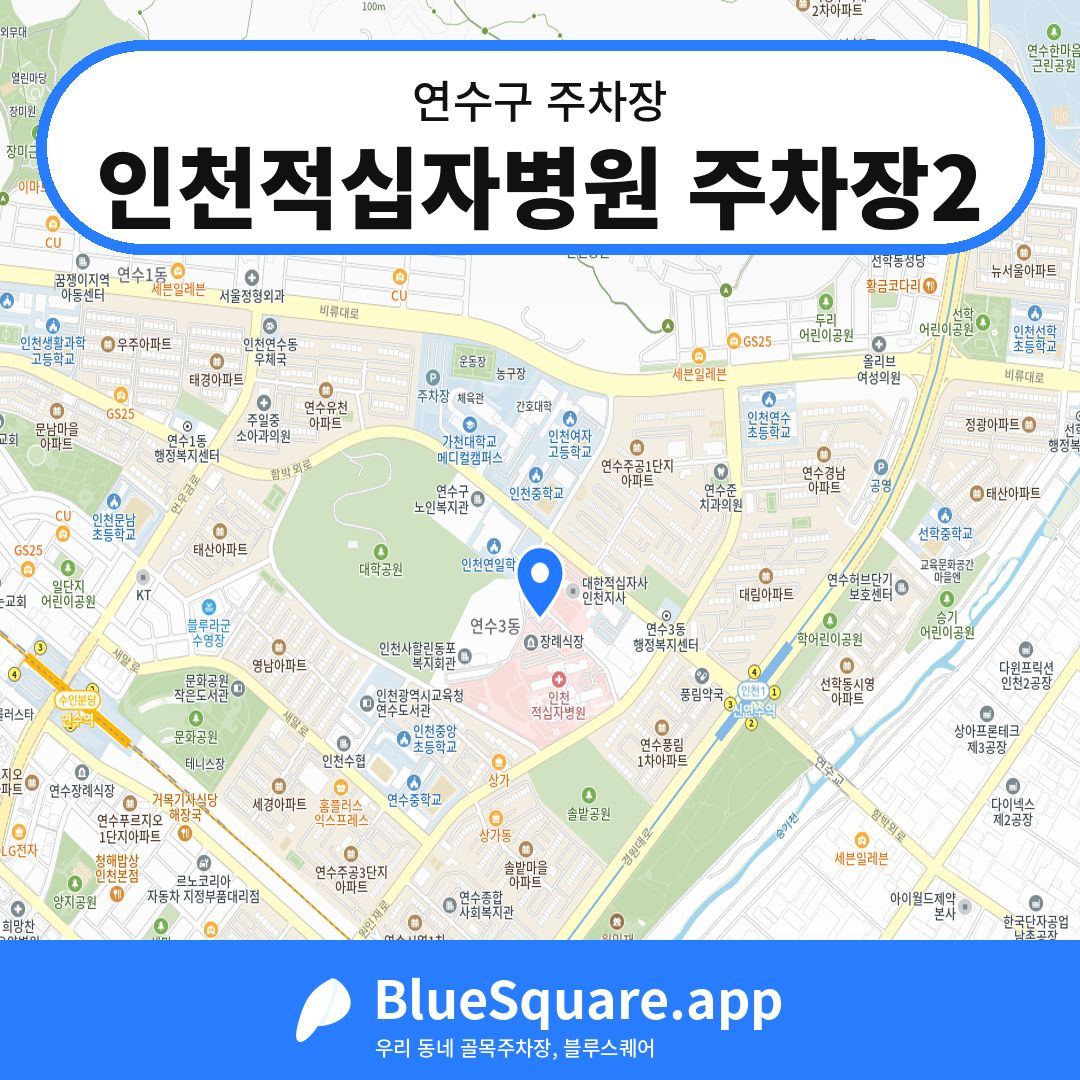 인천적십자병원 주차장2 위치 지도 — 인천 연수구 | 블루스퀘어 주차