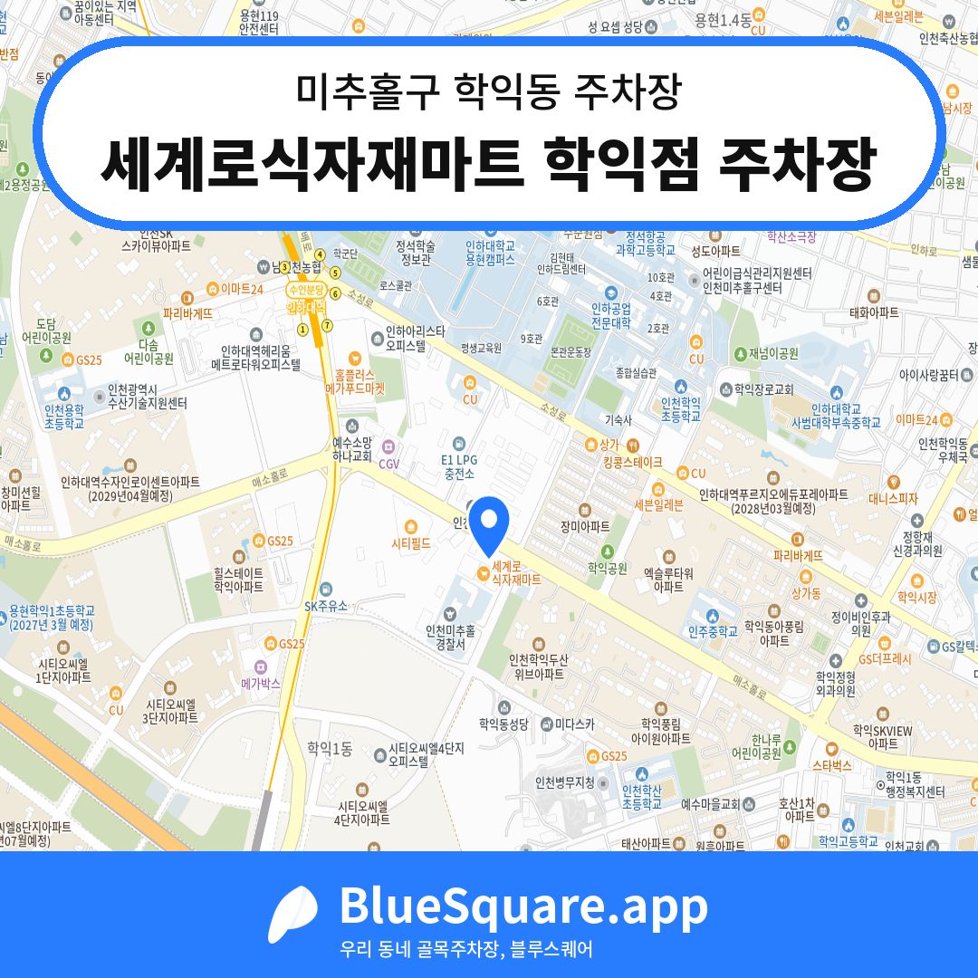 세계로식자재마트 학익점 주차장 위치 지도 — 인천 미추홀구 학익동 | 블루스퀘어 주차